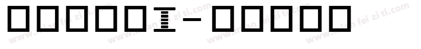 点字油漆体i字体转换