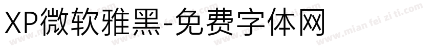 XP微软雅黑字体转换