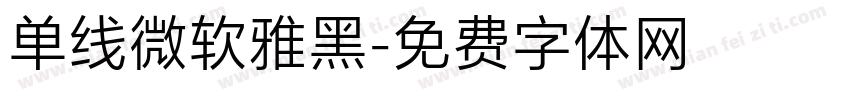 单线微软雅黑字体转换