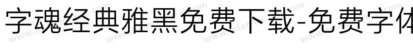 字魂经典雅黑免费下载字体转换