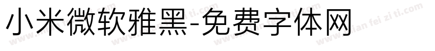 小米微软雅黑字体转换