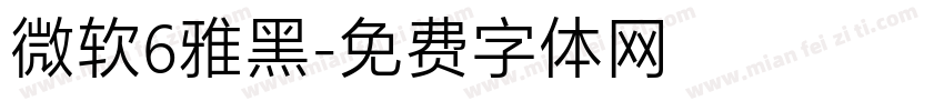 微软6雅黑字体转换
