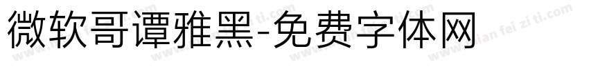 微软哥谭雅黑字体转换