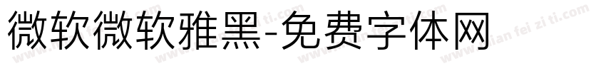 微软微软雅黑字体转换