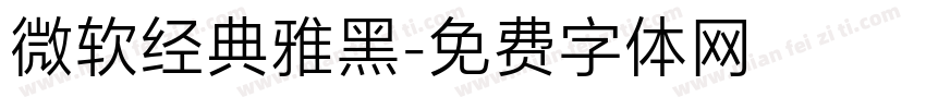 微软经典雅黑字体转换