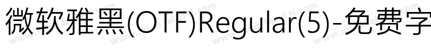 微软雅黑(OTF)Regular(5)字体转换