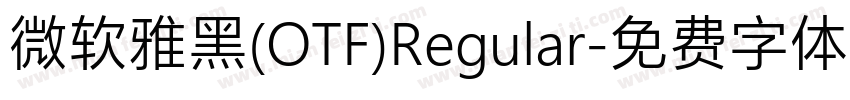 微软雅黑(OTF)Regular字体转换