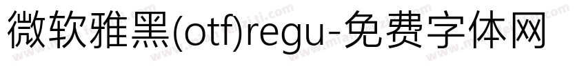 微软雅黑(otf)regu字体转换