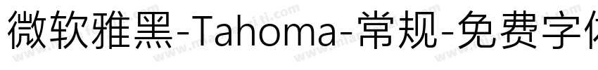 微软雅黑-Tahoma-常规字体转换