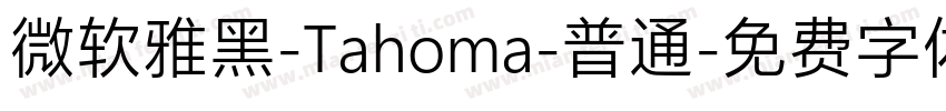 微软雅黑-Tahoma-普通字体转换