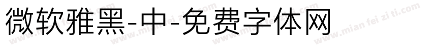 微软雅黑-中字体转换