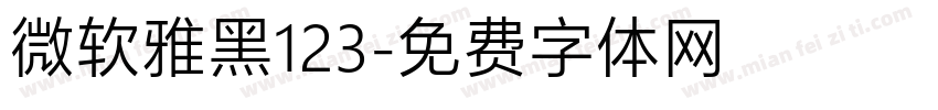 微软雅黑123字体转换