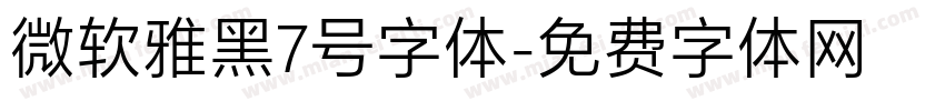 微软雅黑7号字体字体转换