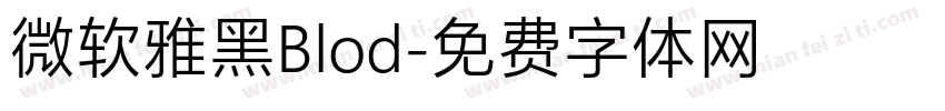 微软雅黑Blod字体转换