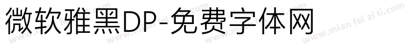 微软雅黑DP字体转换