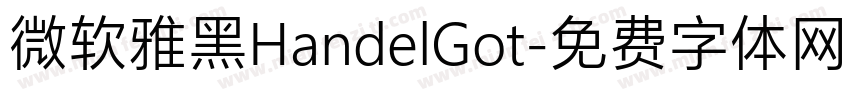 微软雅黑HandelGot字体转换