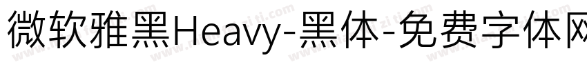 微软雅黑Heavy-黑体字体转换