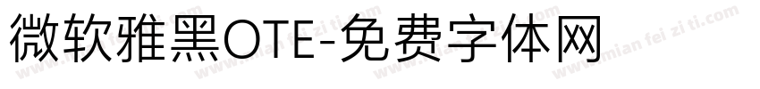 微软雅黑OTE字体转换