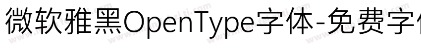 微软雅黑OpenType字体字体转换