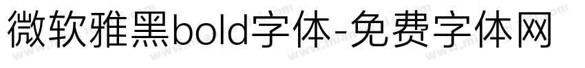 微软雅黑bold字体字体转换