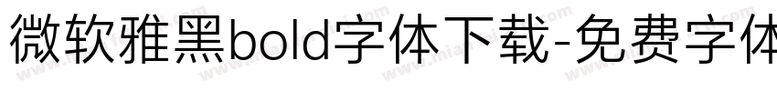 微软雅黑bold字体下载字体转换