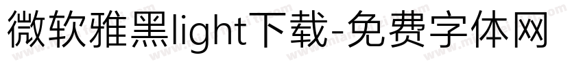 微软雅黑light下载字体转换