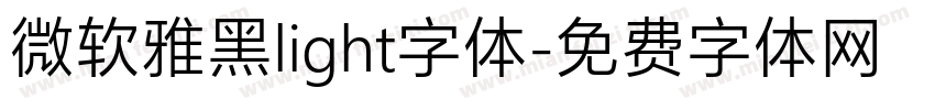 微软雅黑light字体字体转换