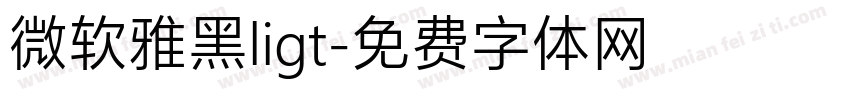 微软雅黑ligt字体转换