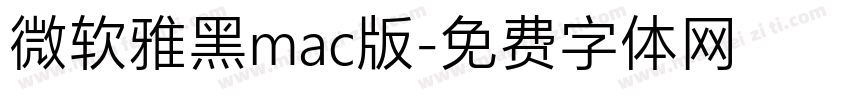 微软雅黑mac版字体转换