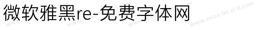 微软雅黑re字体转换