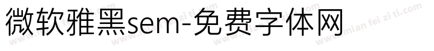 微软雅黑sem字体转换