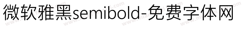 微软雅黑semibold字体转换