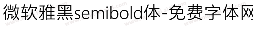微软雅黑semibold体字体转换