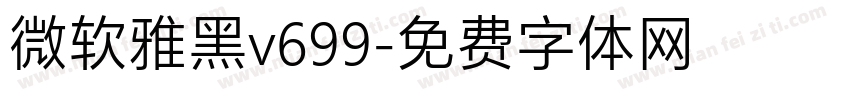 微软雅黑v699字体转换