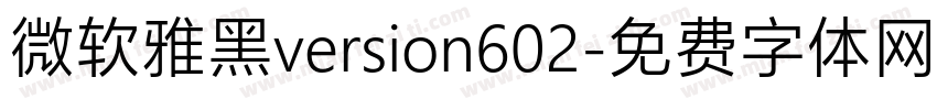 微软雅黑version602字体转换