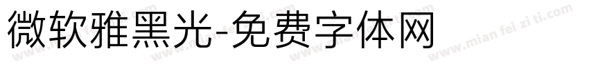 微软雅黑光字体转换