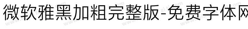 微软雅黑加粗完整版字体转换