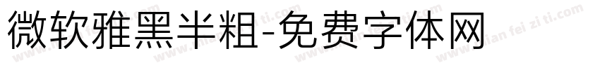 微软雅黑半粗字体转换