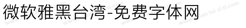 微软雅黑台湾字体转换