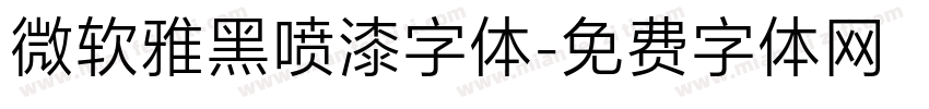 微软雅黑喷漆字体字体转换