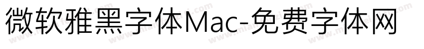 微软雅黑字体Mac字体转换