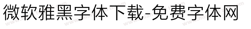 微软雅黑字体下载字体转换