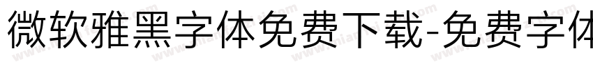 微软雅黑字体免费下载字体转换