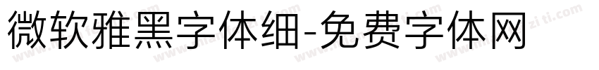 微软雅黑字体细字体转换