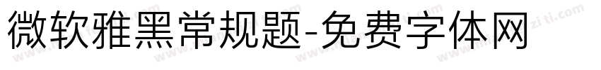 微软雅黑常规题字体转换