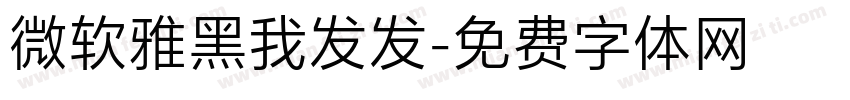 微软雅黑我发发字体转换