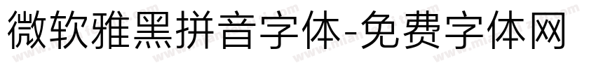 微软雅黑拼音字体字体转换