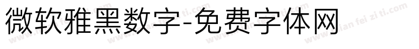 微软雅黑数字字体转换