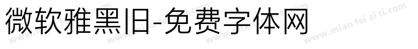 微软雅黑旧字体转换