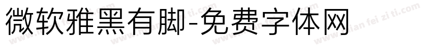 微软雅黑有脚字体转换
